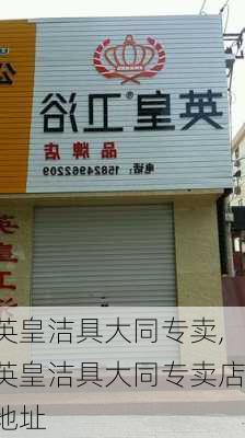 英皇洁具大同专卖,英皇洁具大同专卖店地址