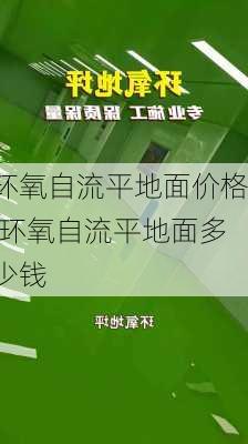 环氧自流平地面价格,环氧自流平地面多少钱