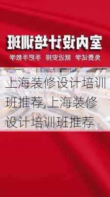 上海装修设计培训班推荐,上海装修设计培训班推荐