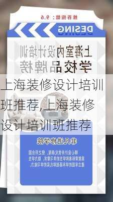 上海装修设计培训班推荐,上海装修设计培训班推荐