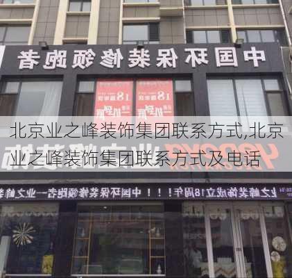 北京业之峰装饰集团联系方式,北京业之峰装饰集团联系方式及电话