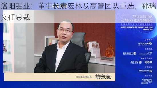 洛阳钼业：董事长袁宏林及高管团队重选，孙瑞文任总裁