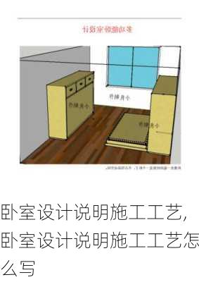 卧室设计说明施工工艺,卧室设计说明施工工艺怎么写