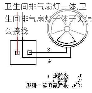 卫生间排气扇灯一体,卫生间排气扇灯一体开关怎么接线