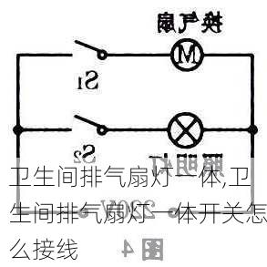 卫生间排气扇灯一体,卫生间排气扇灯一体开关怎么接线