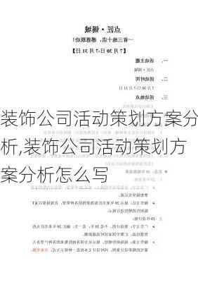 装饰公司活动策划方案分析,装饰公司活动策划方案分析怎么写