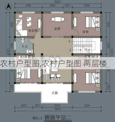 农村户型图,农村户型图 两层楼