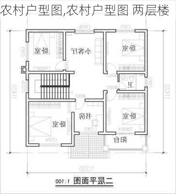 农村户型图,农村户型图 两层楼