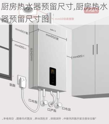 厨房热水器预留尺寸,厨房热水器预留尺寸图