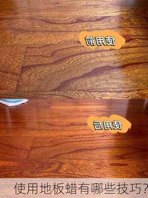 使用地板蜡有哪些技巧？