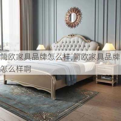 简欧家具品牌怎么样,简欧家具品牌怎么样啊