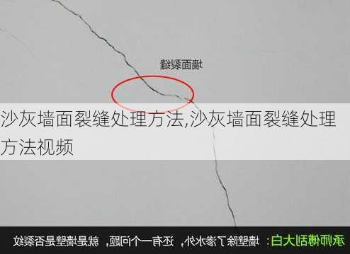 沙灰墙面裂缝处理方法,沙灰墙面裂缝处理方法视频