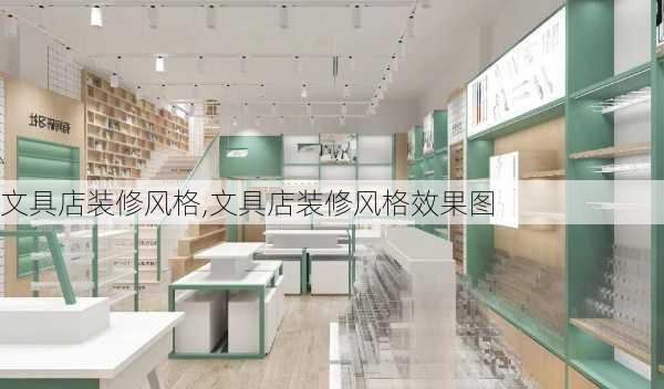 文具店装修风格,文具店装修风格效果图