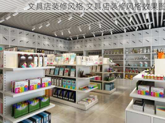 文具店装修风格,文具店装修风格效果图