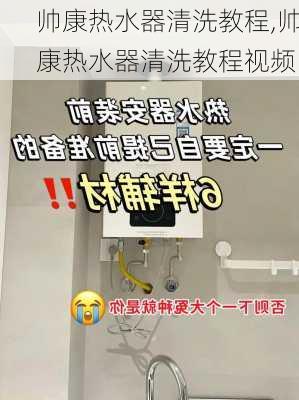 帅康热水器清洗教程,帅康热水器清洗教程视频