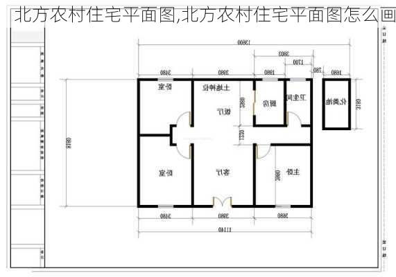 北方农村住宅平面图,北方农村住宅平面图怎么画