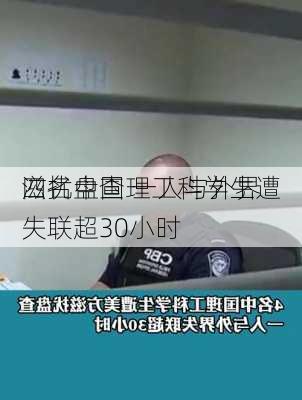 四名中国理工科学生遭
滋扰盘查 一人与外界失联超30小时