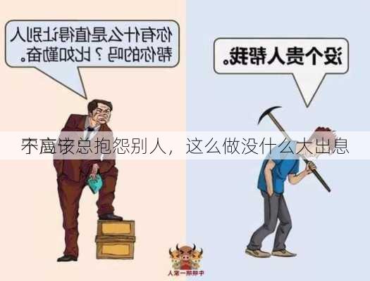 宁高宁：
不应该总抱怨别人，这么做没什么大出息