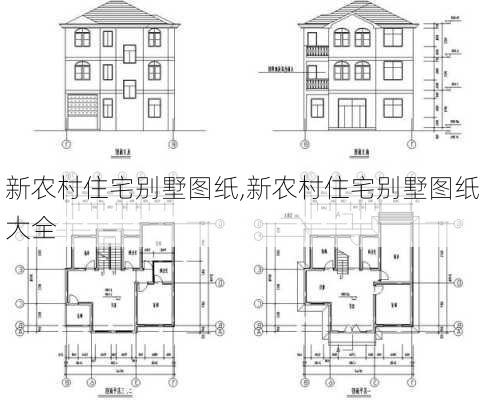 新农村住宅别墅图纸,新农村住宅别墅图纸大全