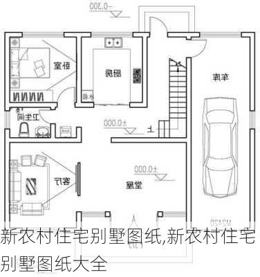 新农村住宅别墅图纸,新农村住宅别墅图纸大全