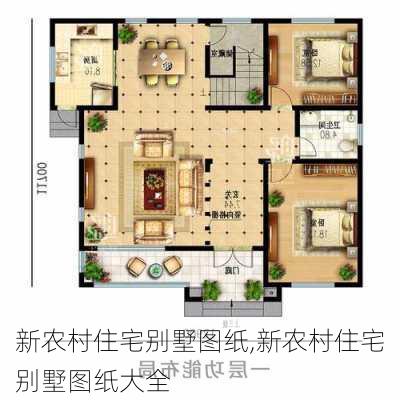 新农村住宅别墅图纸,新农村住宅别墅图纸大全