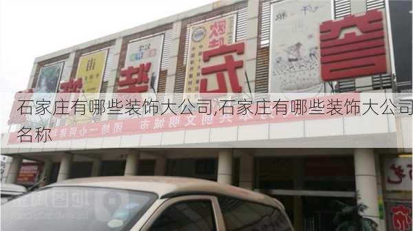 石家庄有哪些装饰大公司,石家庄有哪些装饰大公司名称