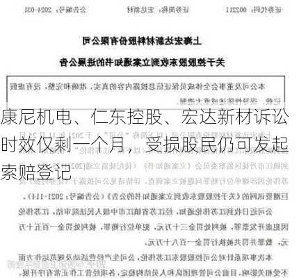 康尼机电、仁东控股、宏达新材诉讼时效仅剩一个月，受损股民仍可发起索赔登记