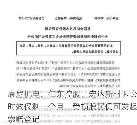 康尼机电、仁东控股、宏达新材诉讼时效仅剩一个月，受损股民仍可发起索赔登记