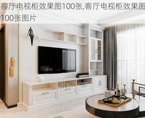 客厅电视柜效果图100张,客厅电视柜效果图100张图片