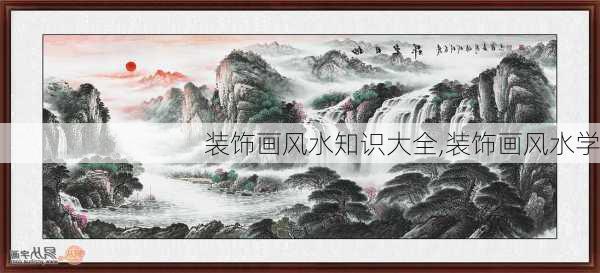 装饰画风水知识大全,装饰画风水学