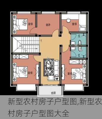 新型农村房子户型图,新型农村房子户型图大全