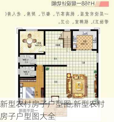 新型农村房子户型图,新型农村房子户型图大全