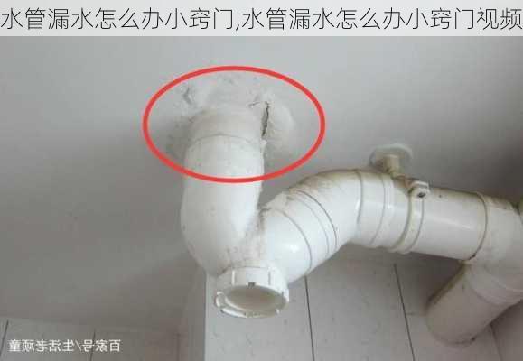 水管漏水怎么办小窍门,水管漏水怎么办小窍门视频