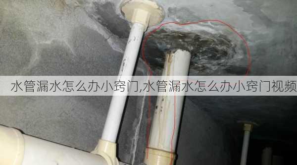 水管漏水怎么办小窍门,水管漏水怎么办小窍门视频