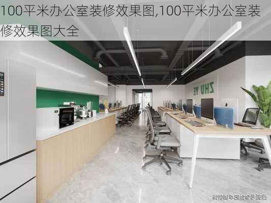 100平米办公室装修效果图,100平米办公室装修效果图大全