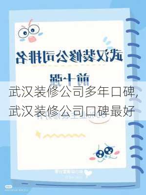 武汉装修公司多年口碑,武汉装修公司口碑最好