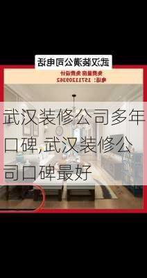 武汉装修公司多年口碑,武汉装修公司口碑最好