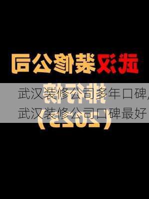 武汉装修公司多年口碑,武汉装修公司口碑最好