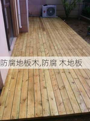 防腐地板木,防腐 木地板