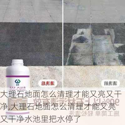 大理石地面怎么清理才能又亮又干净,大理石地面怎么清理才能又亮又干净水池里把水停了