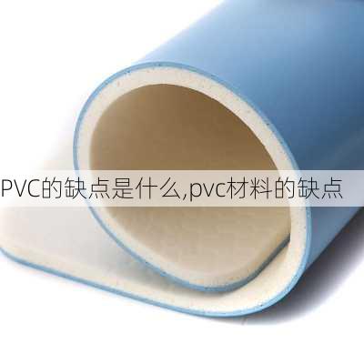 PVC的缺点是什么,pvc材料的缺点