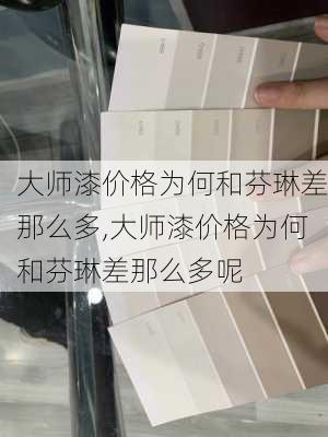 大师漆价格为何和芬琳差那么多,大师漆价格为何和芬琳差那么多呢