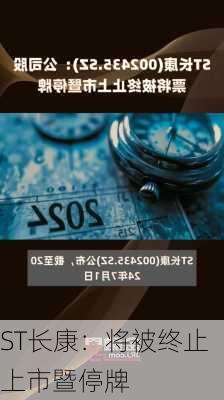 ST长康：将被终止上市暨停牌