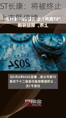 ST长康：将被终止上市暨停牌