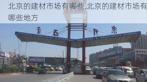 北京的建材市场有哪些,北京的建材市场有哪些地方