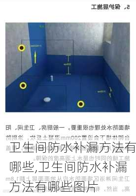 卫生间防水补漏方法有哪些,卫生间防水补漏方法有哪些图片