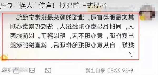 压制“换人”传言！拟提前正式提名
