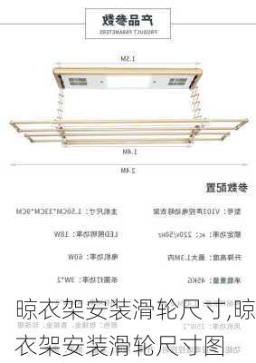 晾衣架安装滑轮尺寸,晾衣架安装滑轮尺寸图