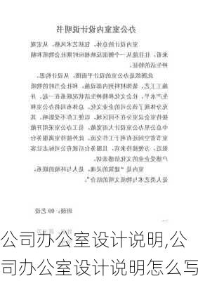 公司办公室设计说明,公司办公室设计说明怎么写