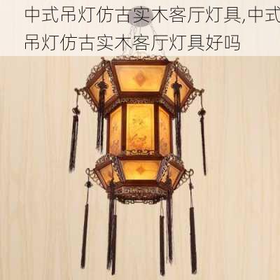 中式吊灯仿古实木客厅灯具,中式吊灯仿古实木客厅灯具好吗